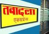 UP में फिर चली तबादला एक्सप्रेस, 41 PCS अधिकारियों को मिली नई जिम्मेदारी