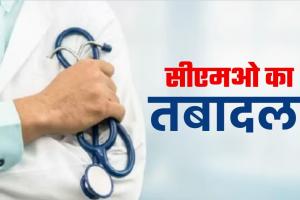 यूपी में बदल दिए गए कई CMO, स्वास्थ्य विभाग में फिर चली तबादला एक्सप्रेस