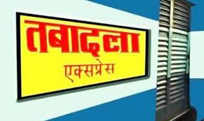 UP में फिर चली तबादला एक्सप्रेस, 41 PCS अधिकारियों को मिली नई जिम्मेदारी